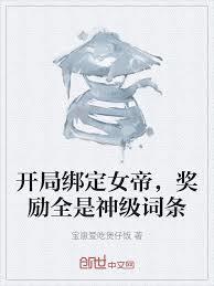 开局绑定女帝，奖励全是神级词条