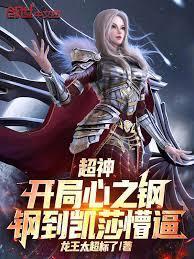 超神：开局心之钢，钢到凯莎懵逼