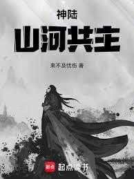 神陆：山河共主