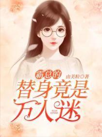 霸总的替身竟是万人迷