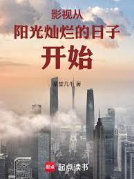 影视：从阳光灿烂的日子开始