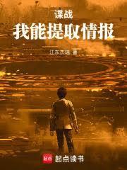 谍战：我能提取情报