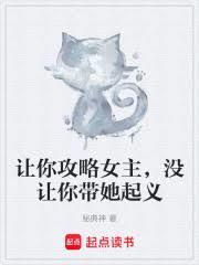 让你攻略女主，没让你带她起义