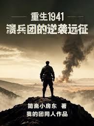 重生1941：溃兵团的逆袭远征