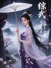 综武：开局送走整个江湖！