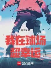 我在球场超幸运