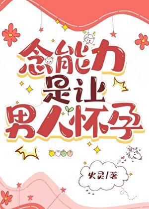 念能力是让男人怀孕