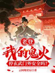 老登！我鬼火停玄武门外安全吗！