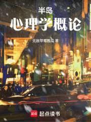半岛：心理学概论
