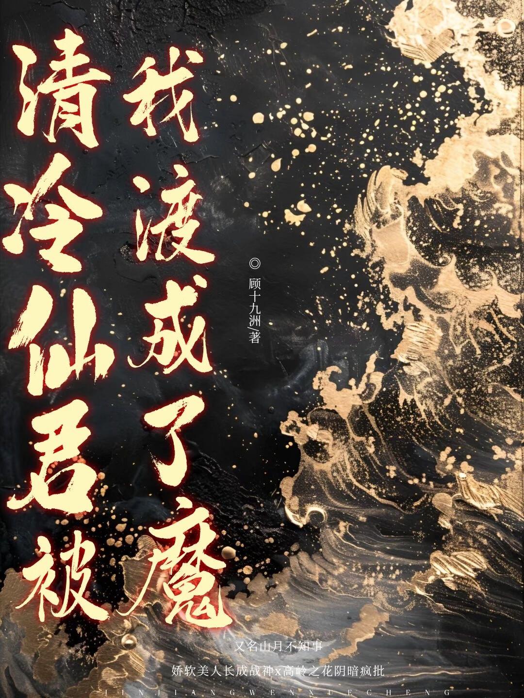 清冷仙君被我渡成了魔