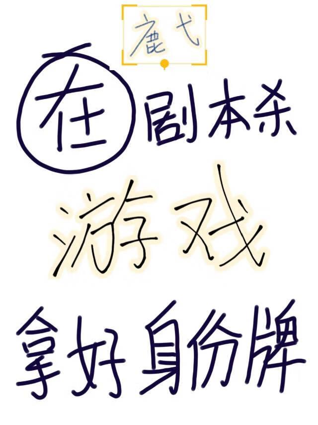 在剧本杀游戏拿好身份牌