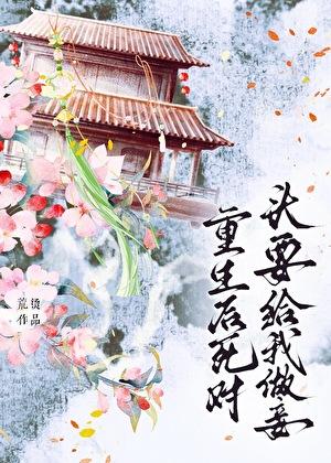 重生后死对头要给我做妾