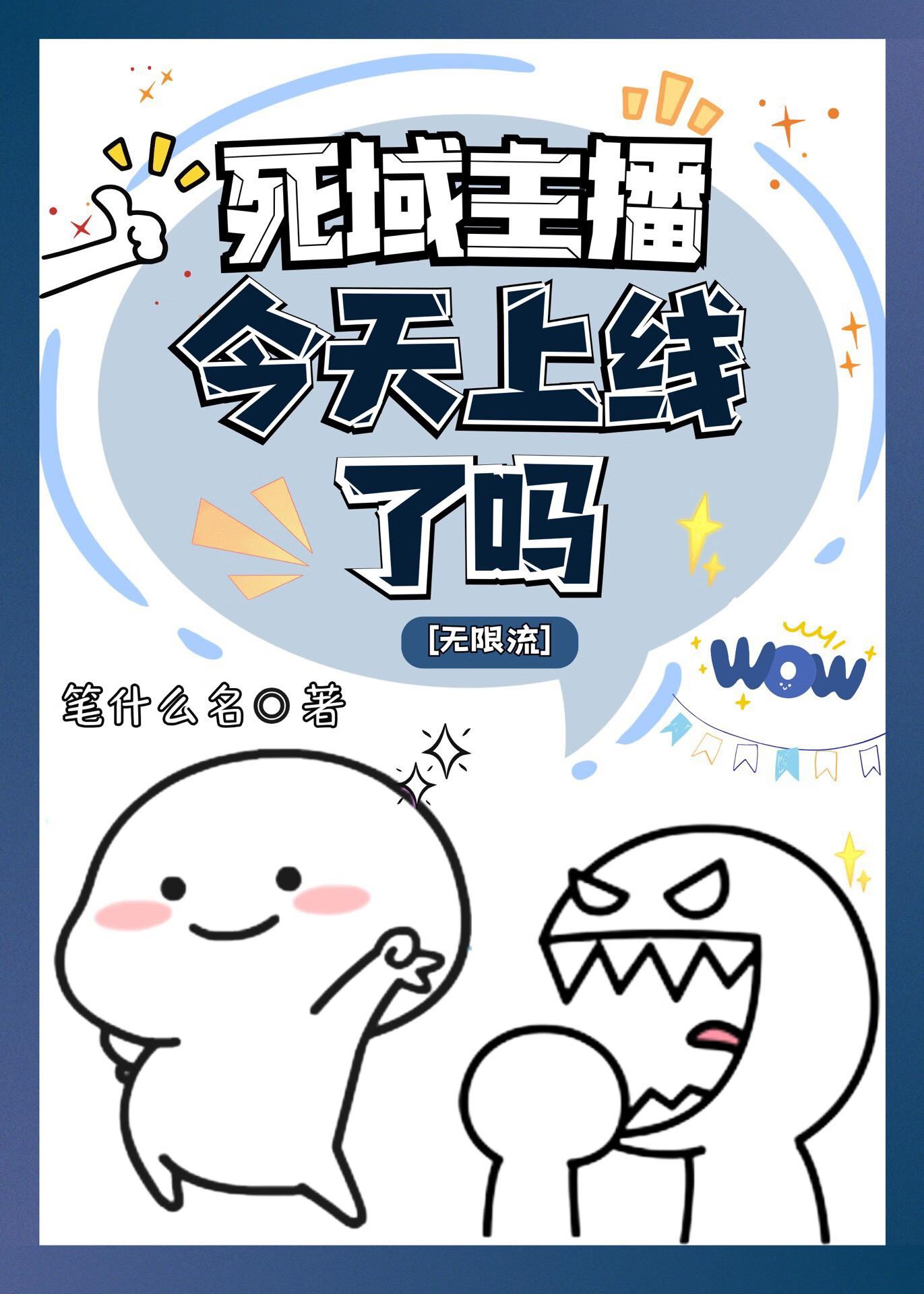 死域主播今天上线了吗[无限流]