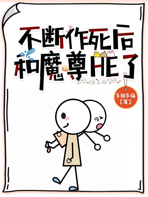 不断作死后和魔尊HE了