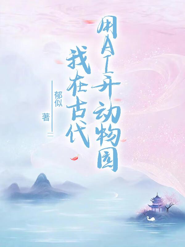 我在古代用AI开动物园