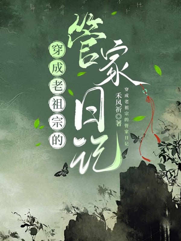 穿成老祖宗的管家日记