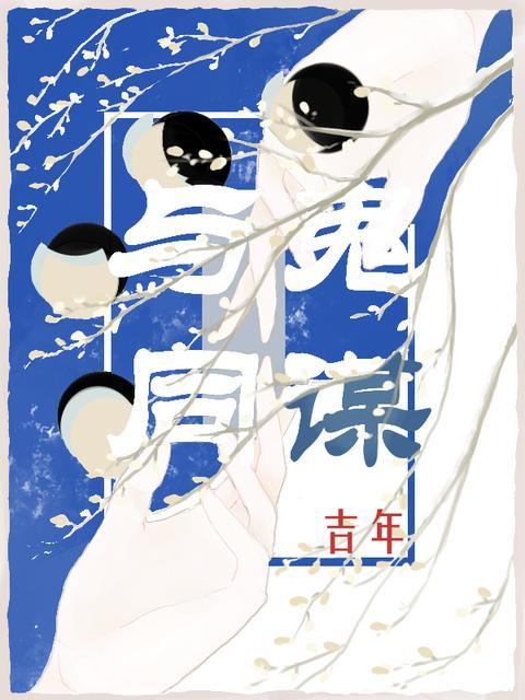 除鬼？不！她要与鬼同谋