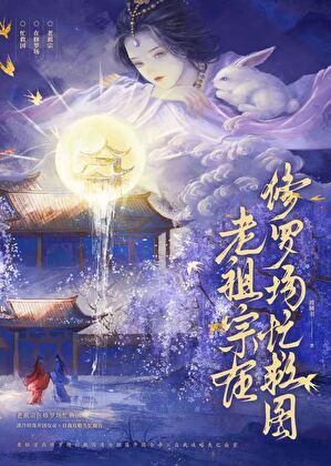 老祖宗在修罗场忙救国