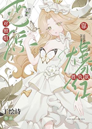 恋综对照组靠胜负欲爆红了