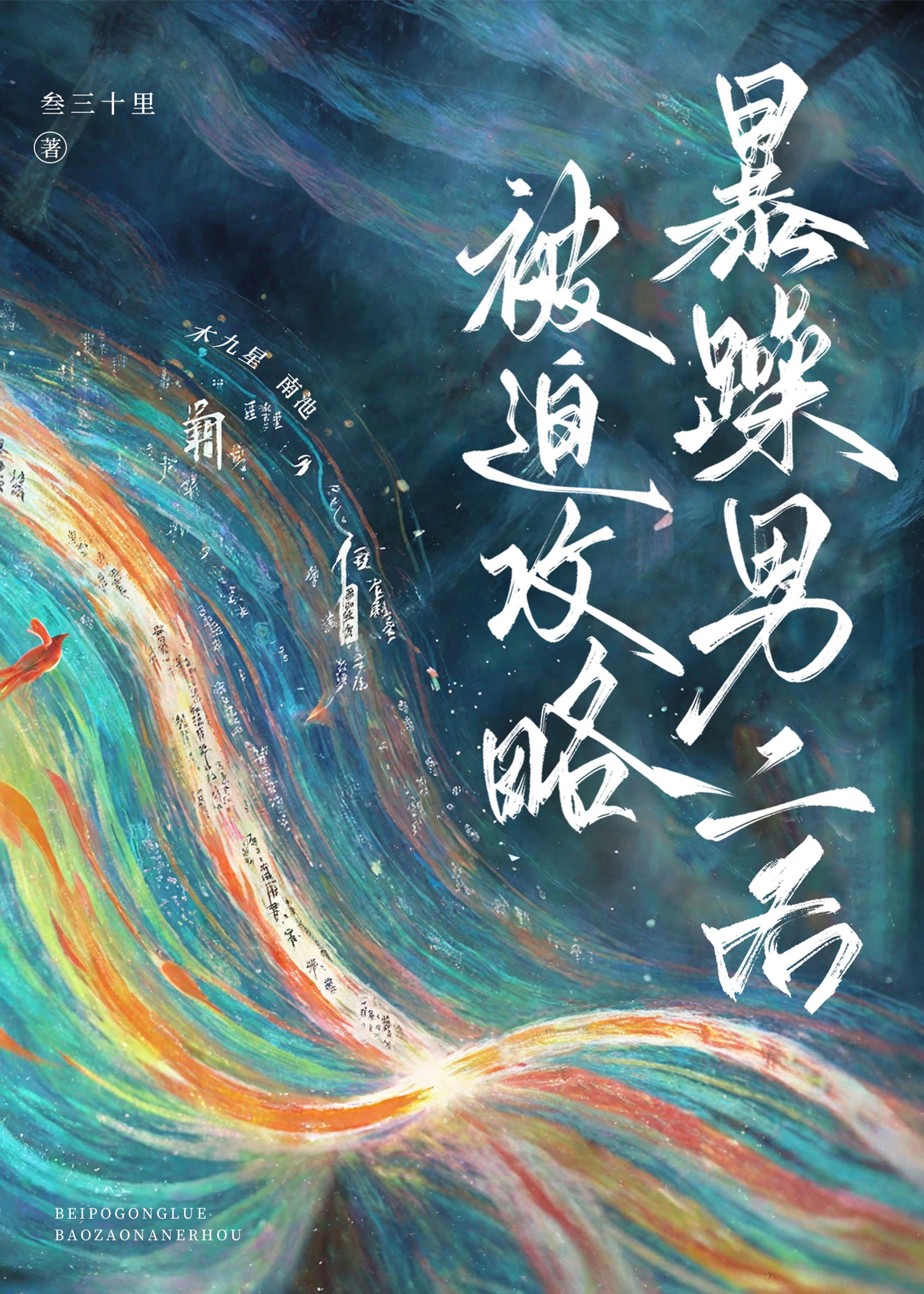 被迫攻略暴躁男二后