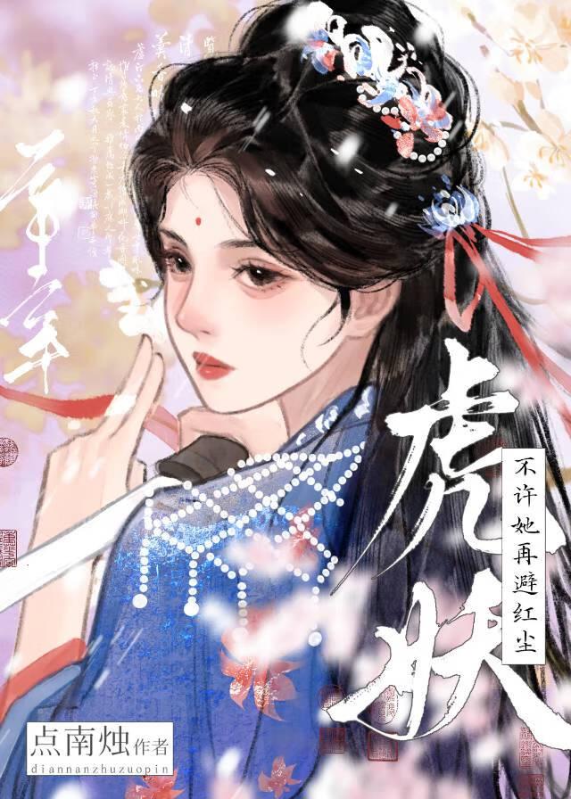 虎妖不许她再避红尘