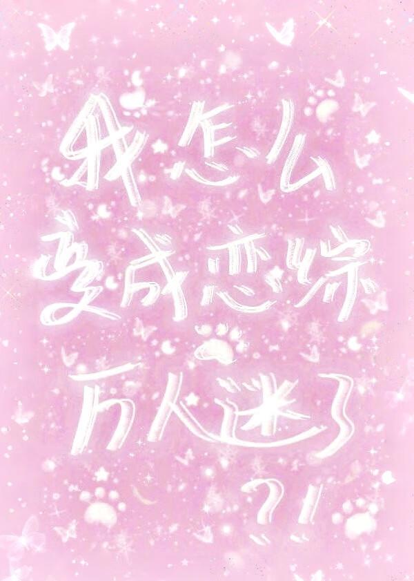 我怎么变成恋综万人迷了？