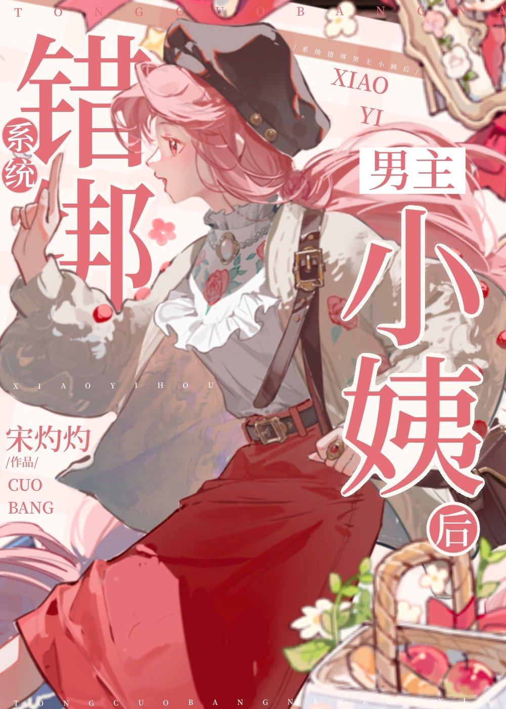 系统错绑男主小姨后