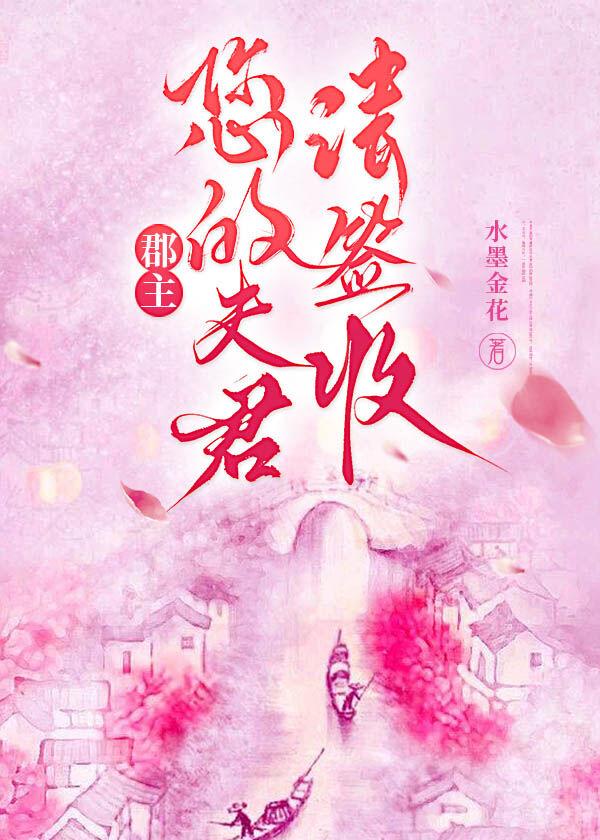 郡主，您的夫君请签收！