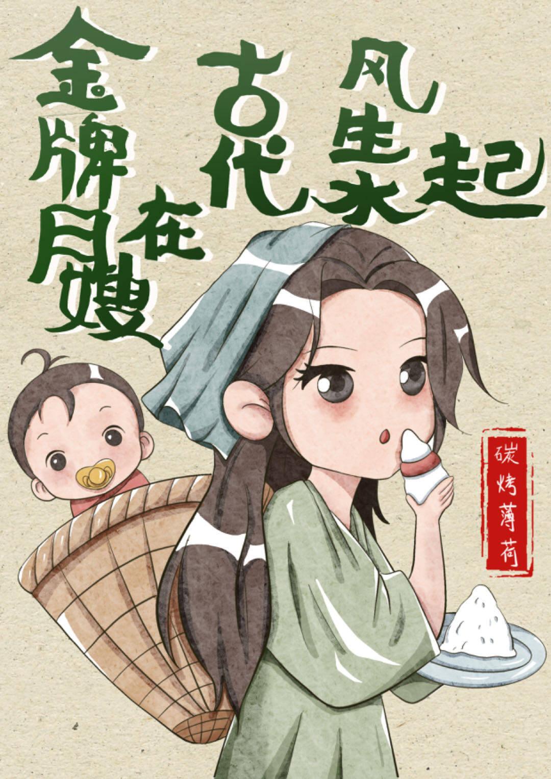 金牌月嫂在古代风生水起