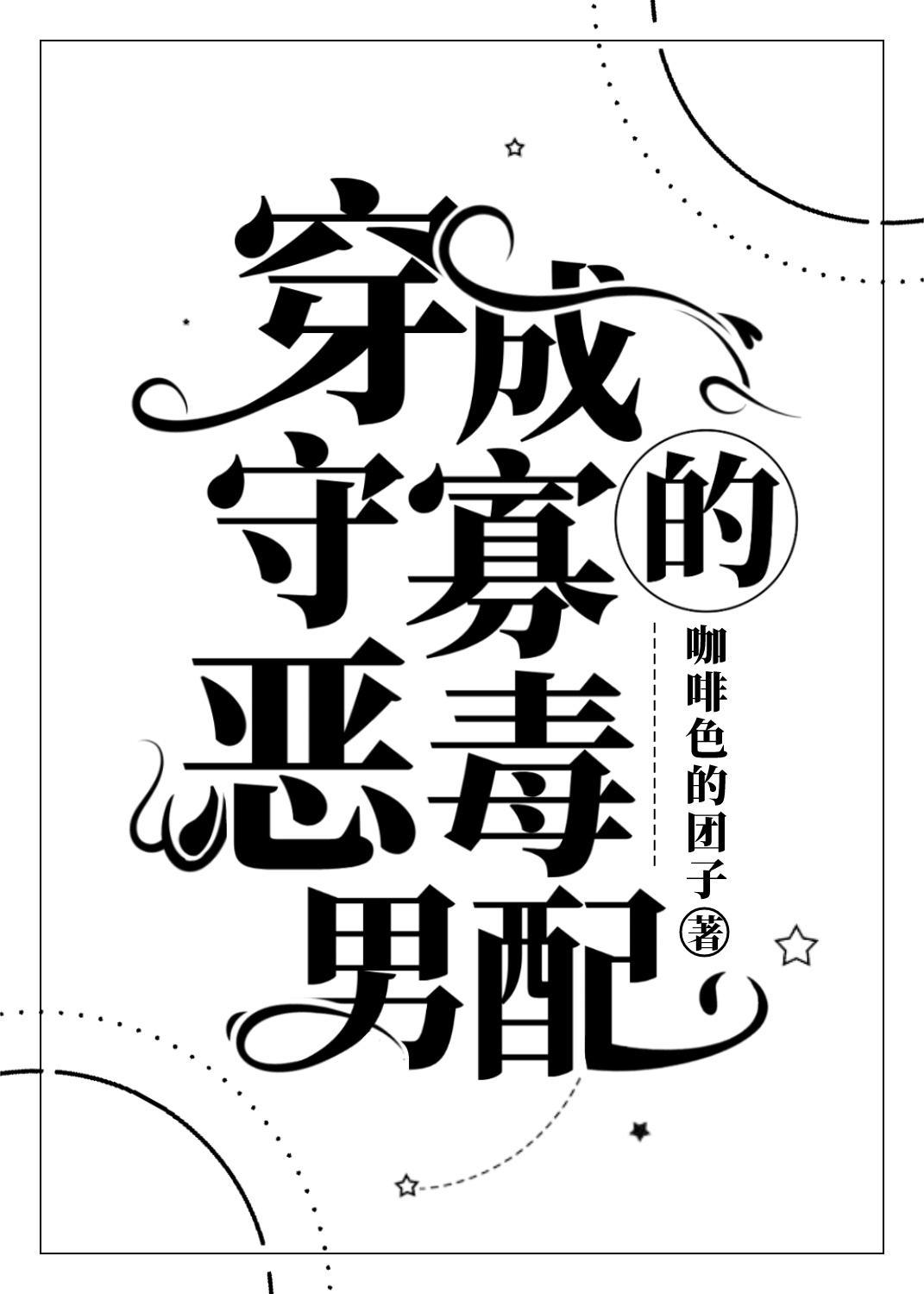 穿成守寡的恶毒男配