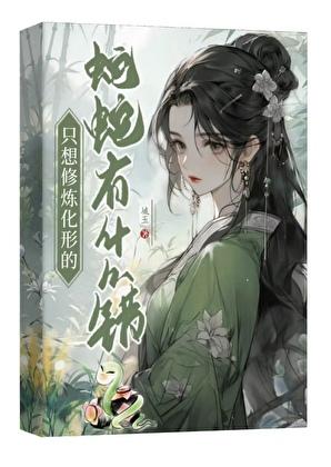 只想修炼化形的蛇蛇有什么错