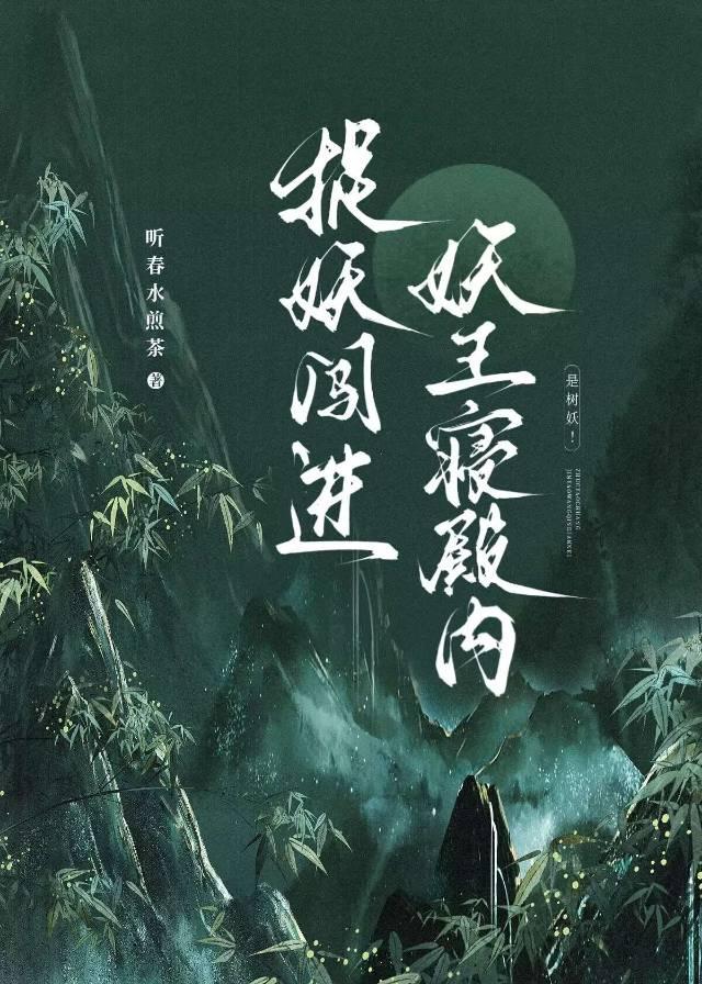 捉妖闯进妖王寝殿内