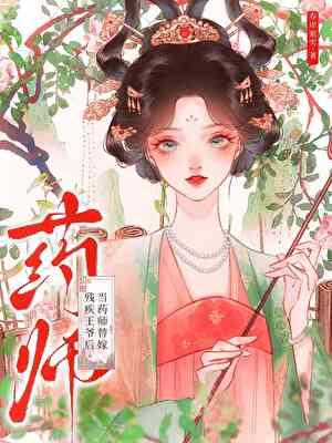 王妃她每天都在熬药