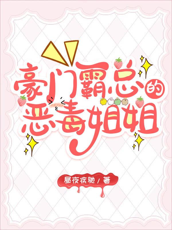 霸总的恶毒姐姐继承家业中