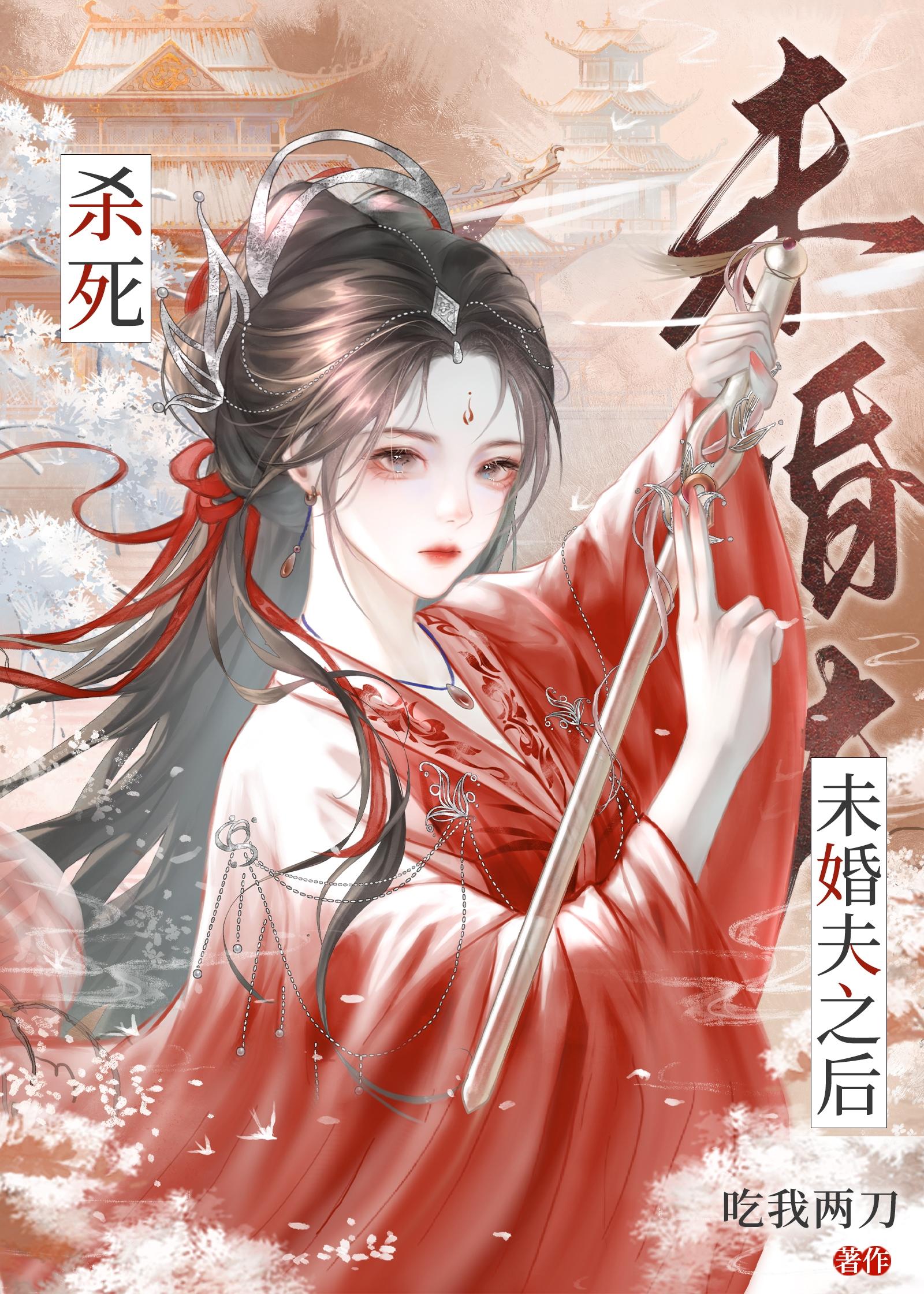 杀死未婚夫之后，和他哥he了