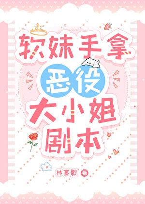 软妹手拿恶役大小姐剧本