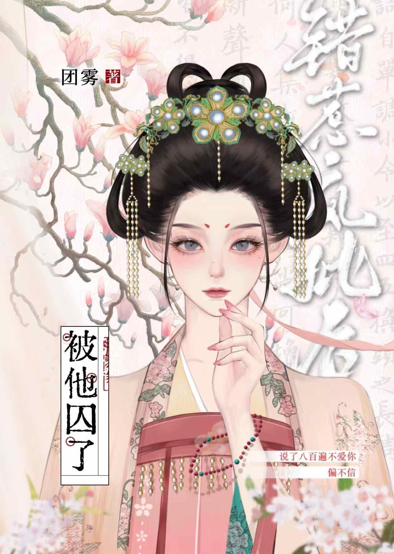 错惹疯批后被他囚了