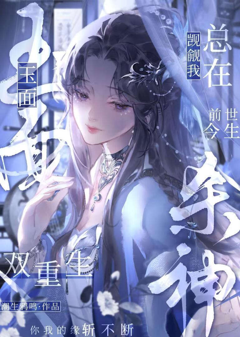 恶犬将军总在觊觎我（双重生）