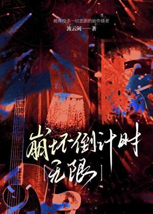 崩坏倒计时［无限］