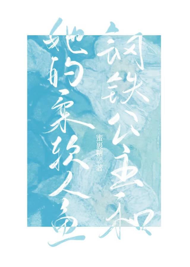 铁铁与柔软人鱼