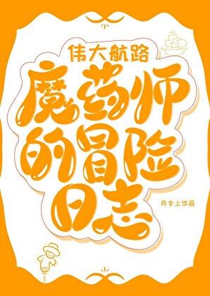 伟大航路魔药师的冒险日志