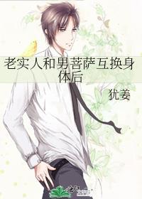 老实人和男菩萨互换身体后