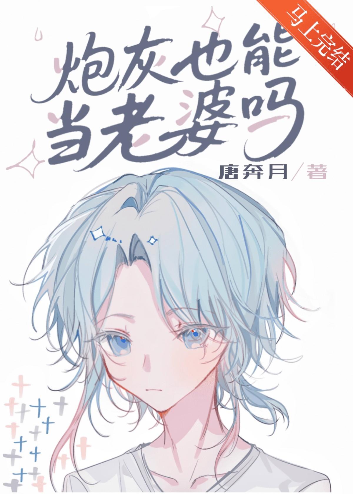 炮灰也能当老婆吗[快穿]