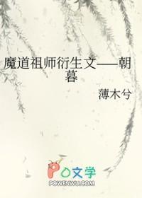 [魔道祖师同人] 魔道祖师衍生文——朝暮