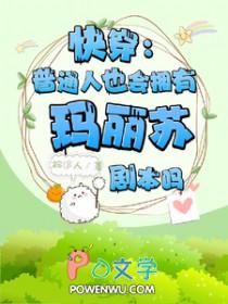 快穿：普通人也会有玛丽苏剧本吗