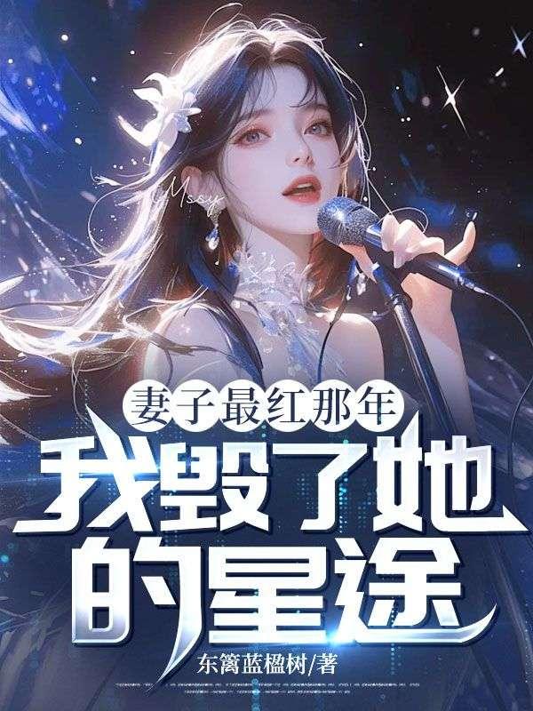 妻子最红那年，我毁了她的星途