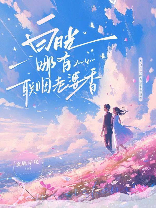 睁眼先娶死对头！恋爱脑老公成舔狗