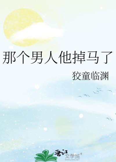 那个男人他掉马了