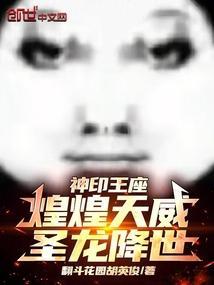 神印王座：煌煌天威，圣龙降世！