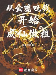 从金蟾吐钱开始成仙做祖